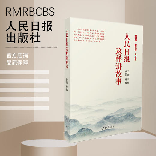 人民日报这样讲故事（人民日报出版社） 商品图0