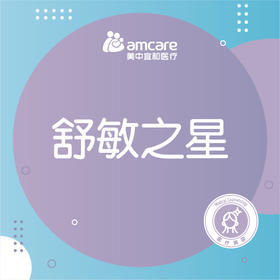 抗敏修护 | 舒敏之星 针对敏感肌肤（限首次）