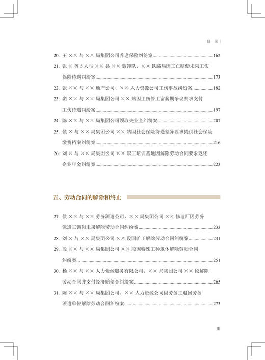 30825-4  铁路劳动用工领域法律纠纷案件应对指引 商品图4