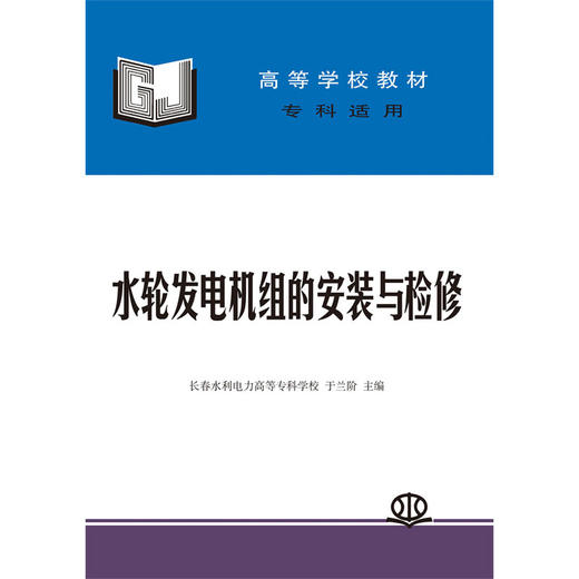 水轮发电机组的安装与检修(高等学校教材(专科适用)) 商品图0