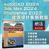 AutoCAD2024、3 ds Max2024与Photoshop2024建筑设计实例教程 商品缩略图1
