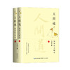 人间道 魏晋南北朝卷(全二册) 商品缩略图0