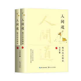 人间道 魏晋南北朝卷(全二册)