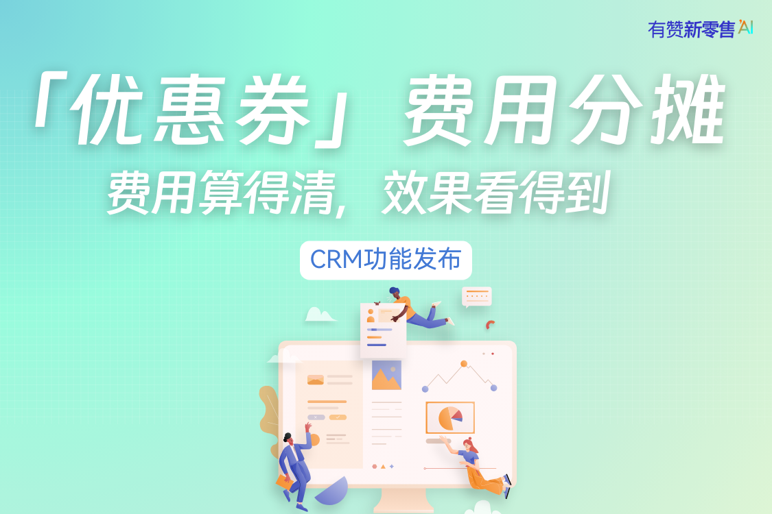 CRM功能发布丨连锁优惠券这样配，费用算得清，效果看得到