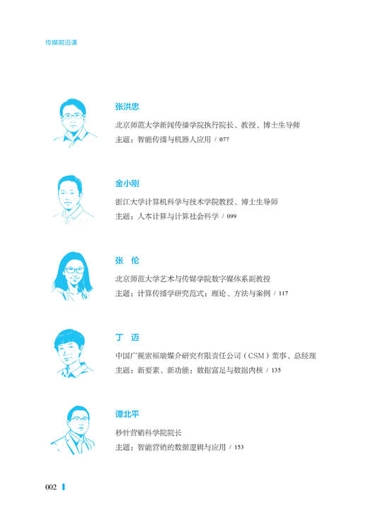 传媒前沿课 : 智能融媒、算法逻辑与数据实践（人民日报出版社） 商品图3