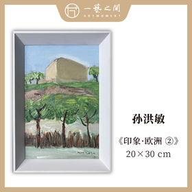孙洪敏《印象-欧洲2》油画 20CMx30CM 约0.54平尺（已装框）【原作编号YH0012】