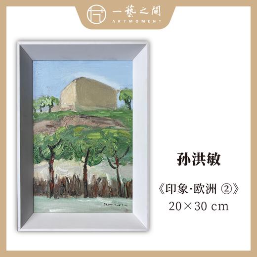 孙洪敏《印象-欧洲2》油画 20CMx30CM 约0.54平尺（已装框）【原作编号YH0012】 商品图0
