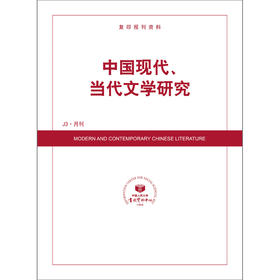 中国现代、当代文学研究