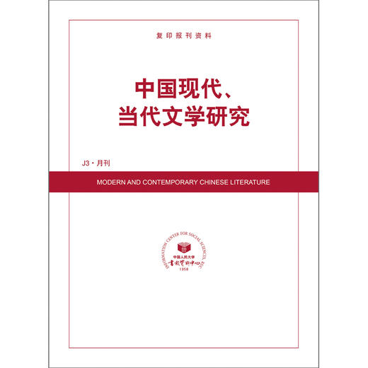 中国现代、当代文学研究 商品图0