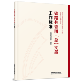29148-8  铁路共青团（总）支部工作标准