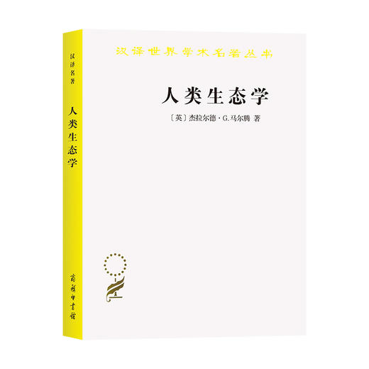 人类生态学——可持续发展的基本概念 (汉译名著18) 商品图0