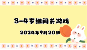 2024.9.20 3—4岁组闯关游戏