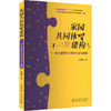 家园共同体的建构——幼儿园家长工作的方法与策略 商品缩略图0