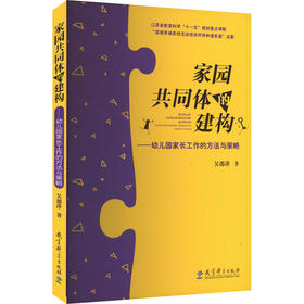 家园共同体的建构——幼儿园家长工作的方法与策略