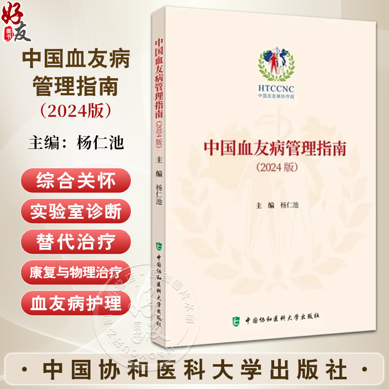 中国血友病管理指南 2024版 杨仁池主编 罕见病治疗血友病防治 中国血友病协作组 9787567924369中国协和医科大学出版社