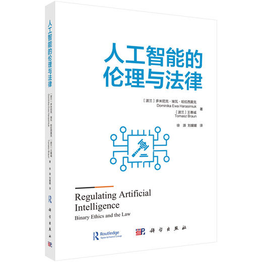 人工智能的伦理与法律 商品图0
