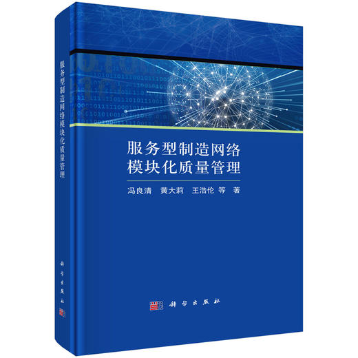 服务型制造网络模块化质量管理 商品图0