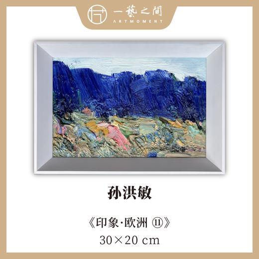 孙洪敏《印象-欧洲11》油画 20CMx30CM 约0.54平尺（已装框）【原作编号YH0021】 商品图0