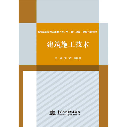 建筑施工技术（高等职业教育土建类“教、学、做”理实一体化特色教材） 商品图0
