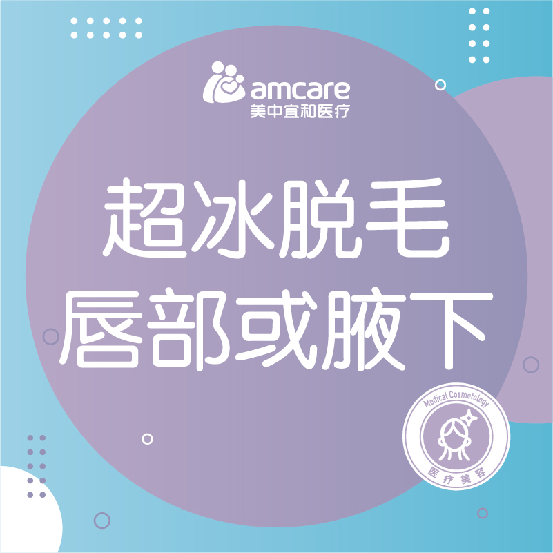 冰点脱毛 | 腋下唇部2选1（限首次）