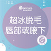 冰点脱毛 | 腋下唇部2选1（限首次） 商品缩略图0