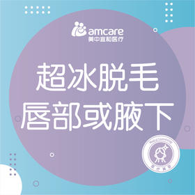 冰点脱毛 | 腋下唇部2选1（限首次）