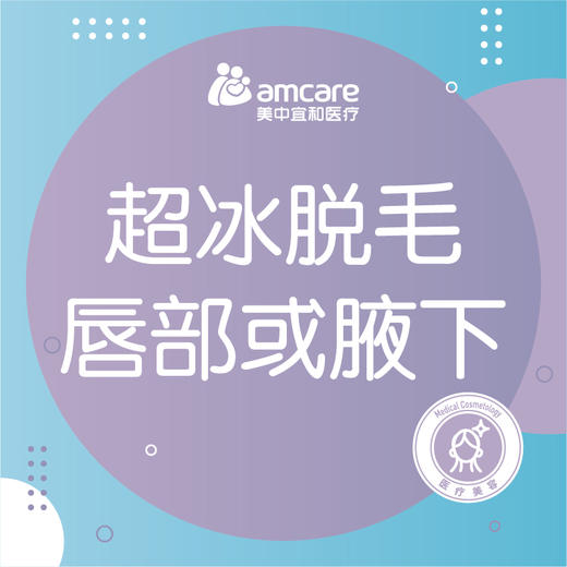 冰点脱毛 | 腋下唇部2选1（限首次） 商品图0