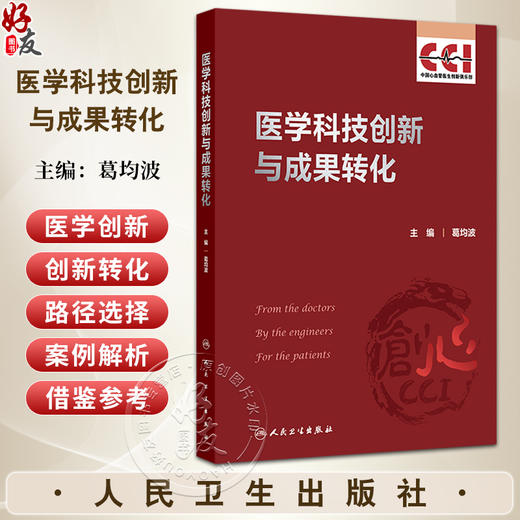 医学科技创新与成果转化 心血管创新背景及现状 医学创新的基本原则及路径 临床前研究 主编葛均波 人民卫生出版社9787117367578 商品图0