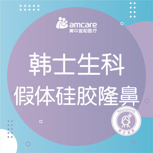 硅胶隆鼻 | 韩士生科假体硅胶隆鼻 商品图0