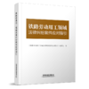 30825-4  铁路劳动用工领域法律纠纷案件应对指引 商品缩略图0