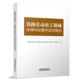 30825-4  铁路劳动用工领域法律纠纷案件应对指引