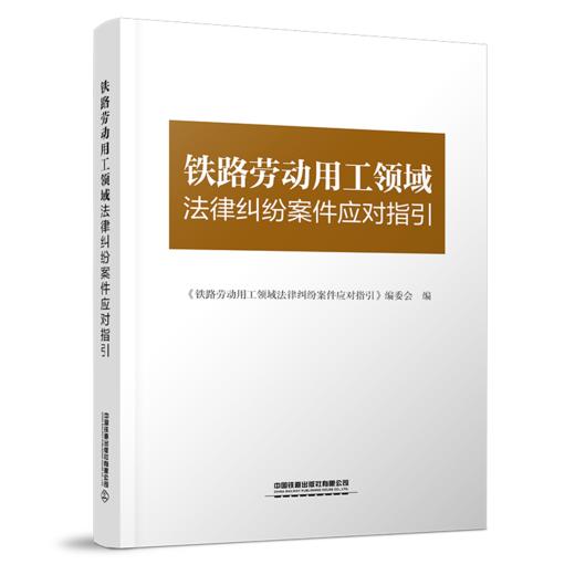 30825-4  铁路劳动用工领域法律纠纷案件应对指引 商品图0