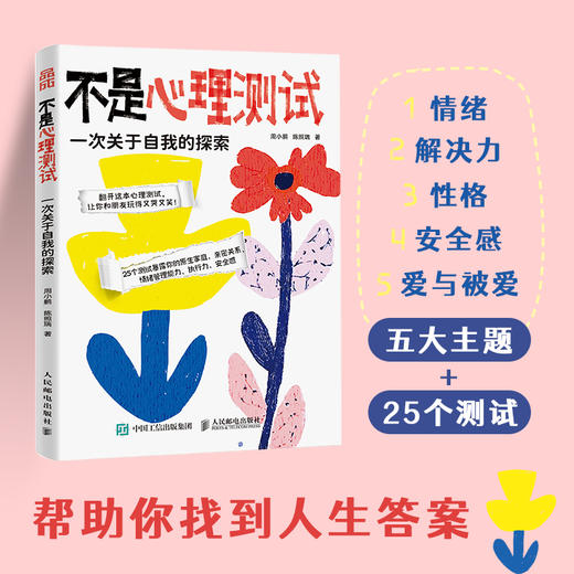 不是心理测试：一次关于自我的探索 商品图2