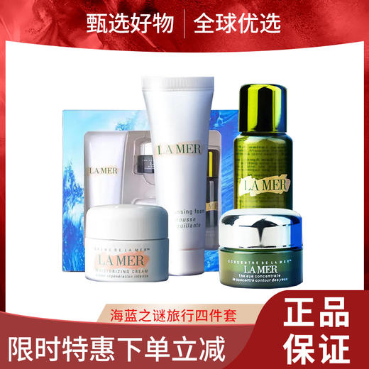 【春日限定 限时特惠】海蓝之谜经典小样旅行套装四件套  商品图0