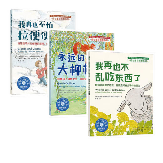 勇气培养绘本（套装3册）-我要勇敢一点+再见，我的学校+我会求助啦！+爱与生命教育（套装3册） 商品图1