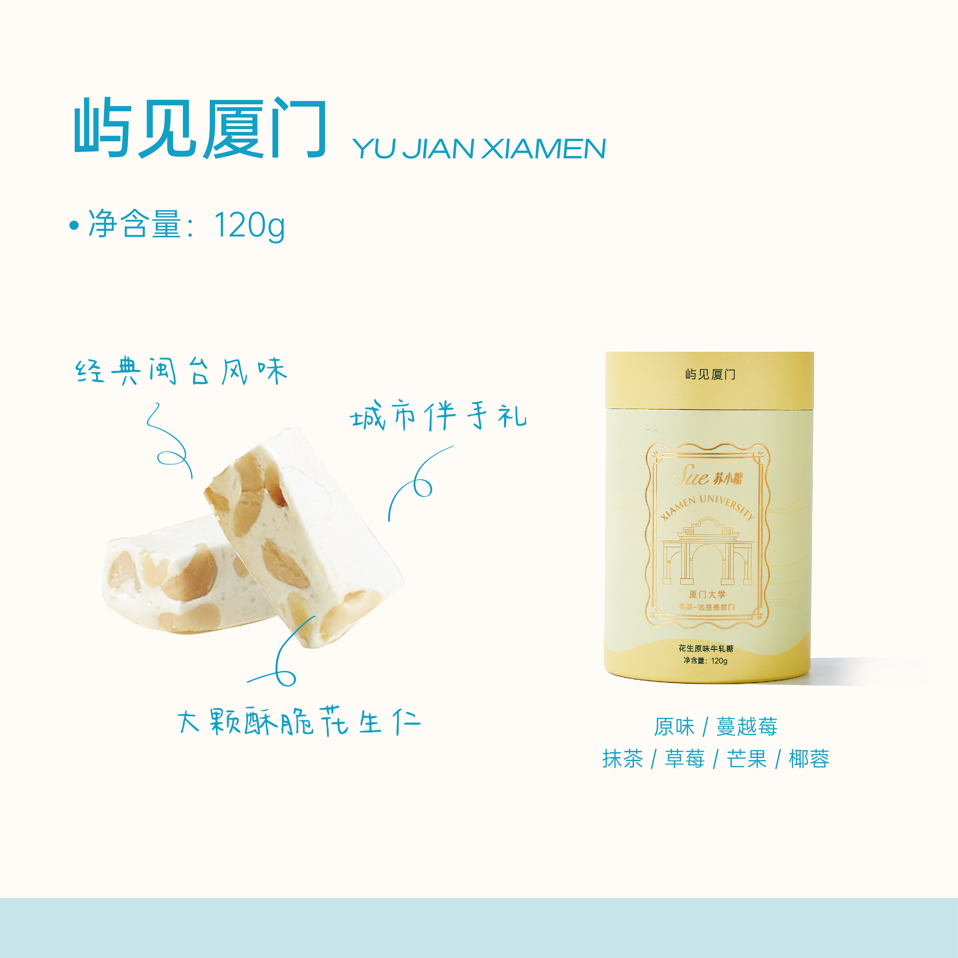 苏小糖X屿见厦门·城市系列（桶装牛轧糖）