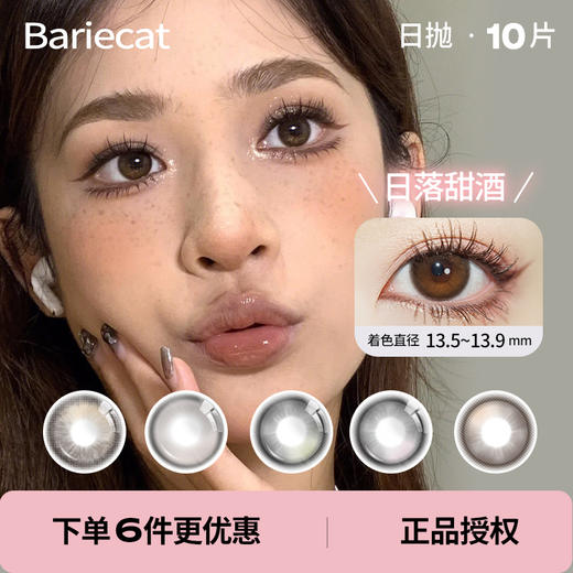 「 Bariecat 」日抛 日落甜酒小卧蚕蜜桃可可 款式合集①  /10片装 商品图0