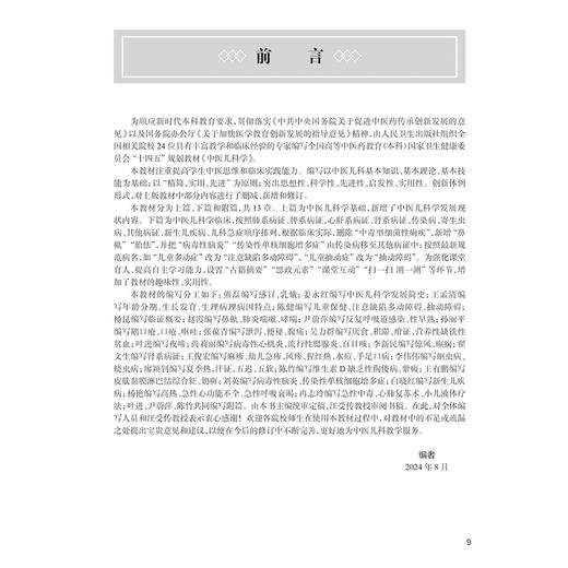 中医儿科学 第5版 国家卫生健康委员会十四五规划教材 全国高等中医药教育教材 供中医学中西医临床医学等专业用人民卫生出版社9787117366175 商品图2