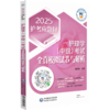 2025 护理学 中级 考试全真模拟试卷与解析答案与解析 2025护考应急包 夏桂新主编 三套模拟试卷中国医药科技出版社 9787521448207 商品缩略图2