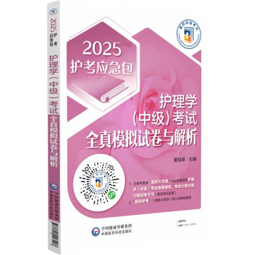 2025 护理学 中级 考试全真模拟试卷与解析答案与解析 2025护考应急包 夏桂新主编 三套模拟试卷中国医药科技出版社 9787521448207 商品图2