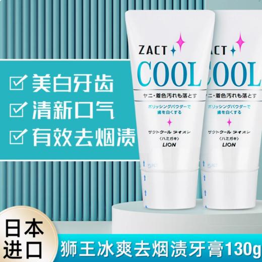进口狮王ZACT去烟渍冰爽牙膏130g 口腔清洁成人牙膏去烟味 商品图1