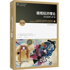 微观经济理论：基本原理与扩展（第12版） 沃尔特·尼科尔森 克里斯托弗·斯奈德 著  杨筠 译 北京大学出版社