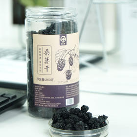 【富含花青素】桑葚干 选摘头茬大果 无色素添加 肉质肥厚 泡茶泡酒即食 每天5-8颗 营养高