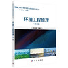环境工程原理（第二版） 商品缩略图0