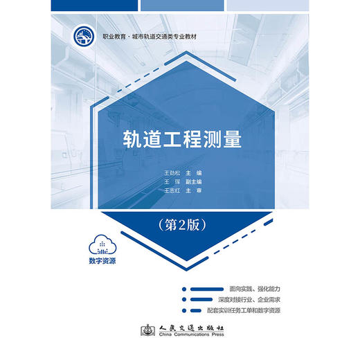 轨道工程测量（第2版） 商品图3