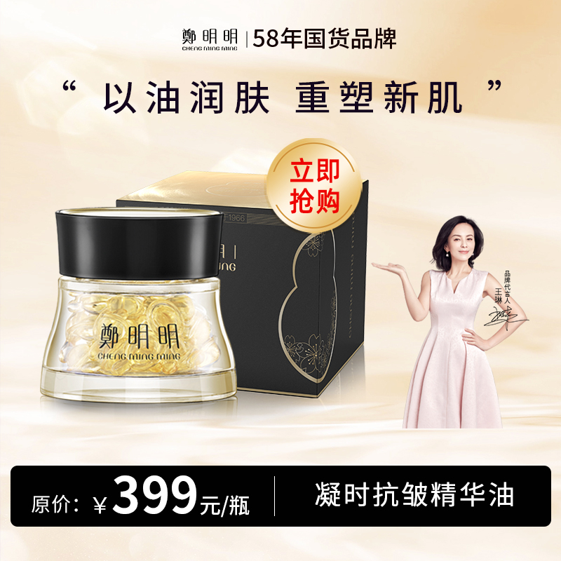 郑明明凝时抗皱胶囊精华油 0.5ml*40粒淡纹提拉紧致修护精华
