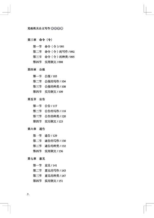 党政机关公文写作实用手册（人民日报出版社） 商品图3
