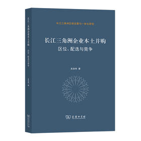 长江三角洲企业本土并购：区位、配选与竞争    吴加伟 著   (长江三角洲区域发展与一体化研究)  商务印书馆