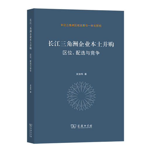 长江三角洲企业本土并购：区位、配选与竞争    吴加伟 著   (长江三角洲区域发展与一体化研究)  商务印书馆 商品图0