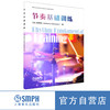 节奏基础训练 / [美]安咚咚著. 上海音乐出版社 商品缩略图0